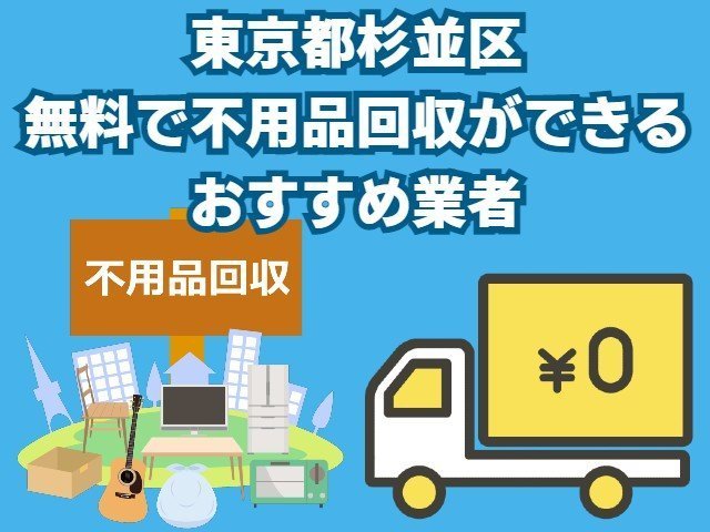 杉並区　無料で不用品回収できるおすすめ業者